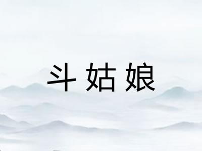 斗姑娘 斗姑娘