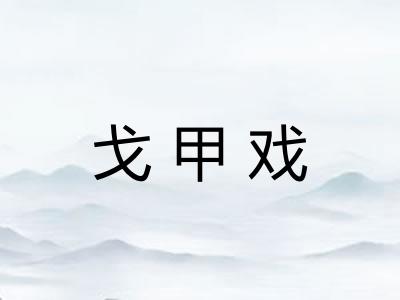 戈甲戏 戈甲戏
