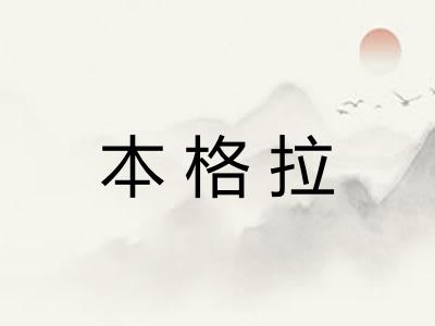 本格拉 本格拉