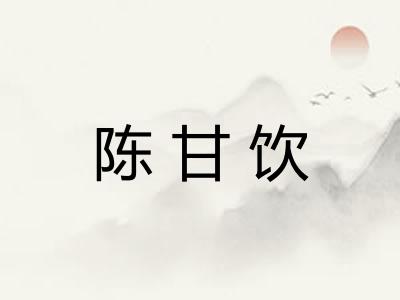 陈甘饮 陈甘饮
