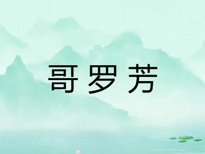 哥罗芳 哥罗芳