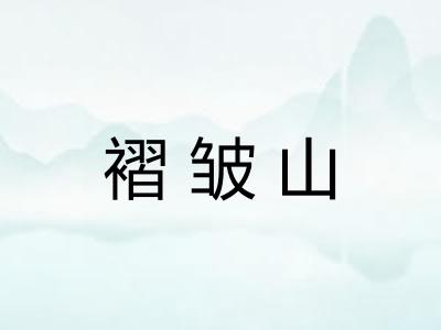 褶皱山 褶皱山