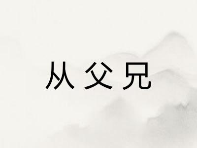 从父兄 从父兄