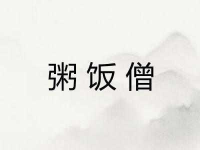 粥饭僧 粥饭僧