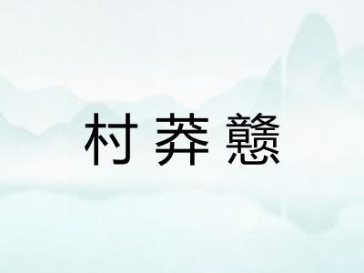 村莽戆 村莽戆