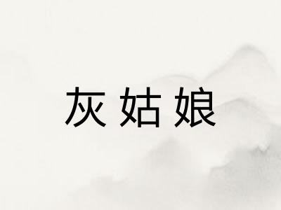 灰姑娘 灰姑娘