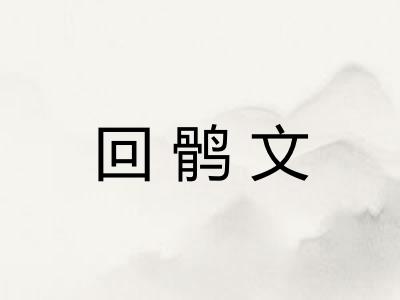 回鹘文 回鹘文