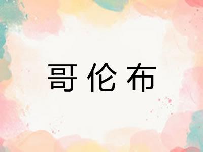 哥伦布 哥伦布