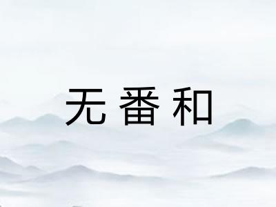 无番和 无番和