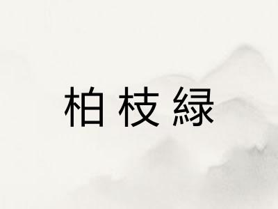 柏枝緑 柏枝緑