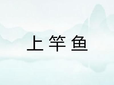 上竿鱼 上竿鱼