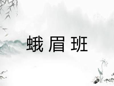 蛾眉班 蛾眉班