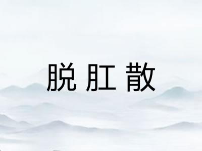 脱肛散 脱肛散
