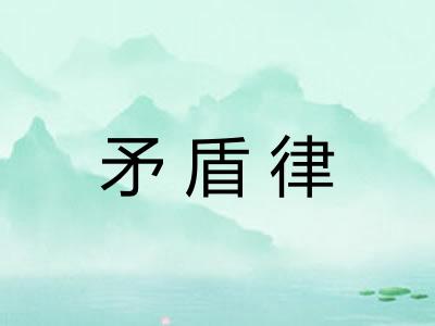 矛盾律
