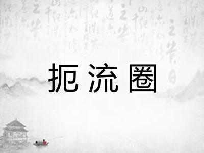 扼流圈