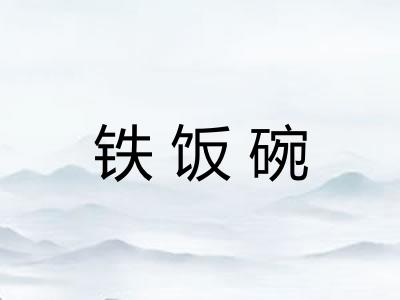 铁饭碗 铁饭碗