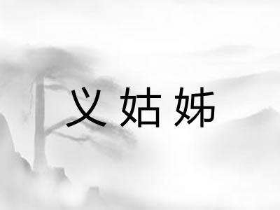 义姑姊 义姑姊