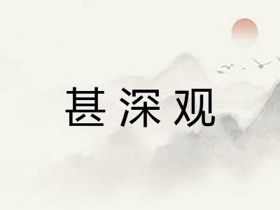 甚深观 甚深观
