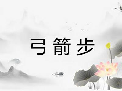 弓箭步 弓箭步