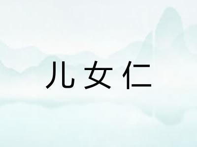 儿女仁 儿女仁