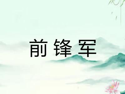 前锋军