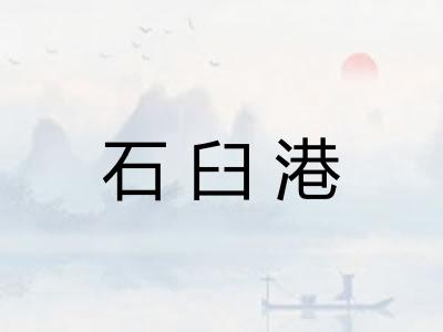 石臼港 石臼港