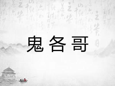 鬼各哥