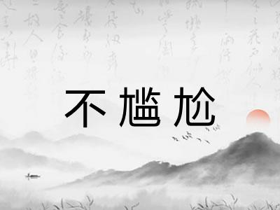不尴尬 不尴尬