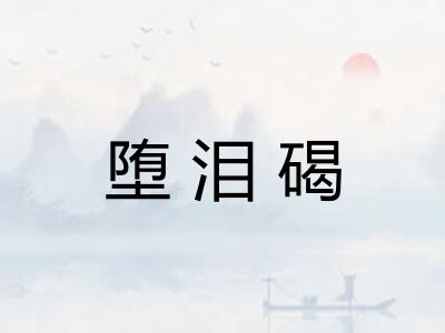 堕泪碣