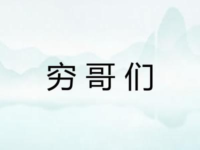 穷哥们 穷哥们
