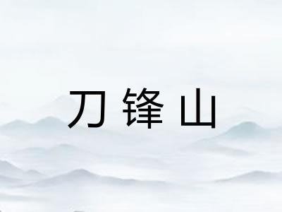 刀锋山 刀锋山