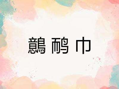 鷾鸸巾 鷾鸸巾