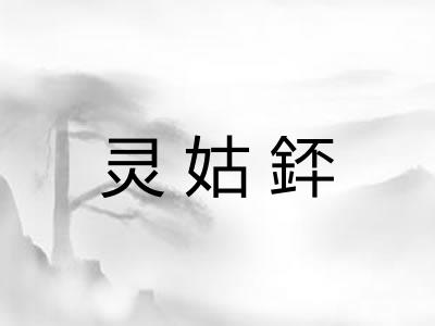 灵姑銔 灵姑銔