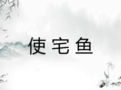 使宅鱼 使宅鱼