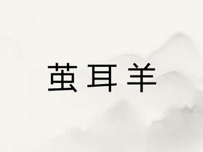 茧耳羊 茧耳羊