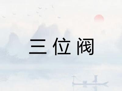 三位阀 三位阀