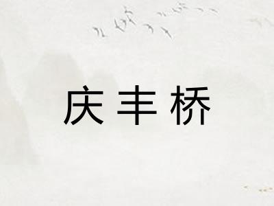 庆丰桥 庆丰桥