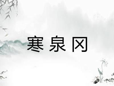 寒泉冈 寒泉冈