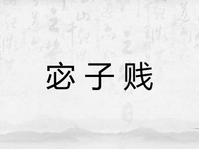 宓子贱