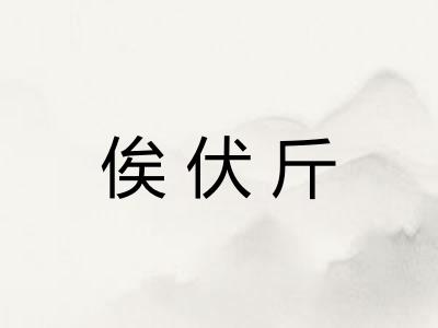 俟伏斤 俟伏斤