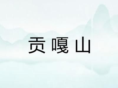 贡嘎山
