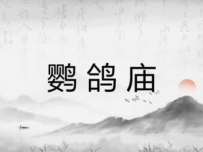 鹦鸽庙 鹦鸽庙