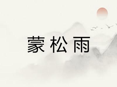 蒙松雨 蒙松雨