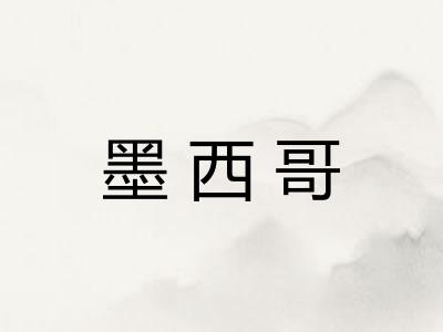 墨西哥 墨西哥