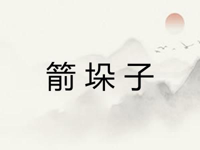 箭垛子