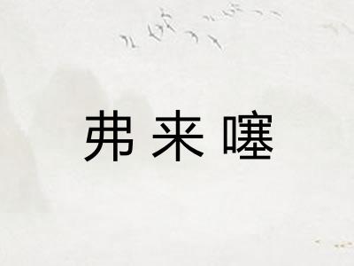 弗来噻 弗来噻