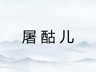 屠酤儿 屠酤儿
