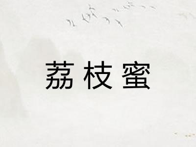 荔枝蜜 荔枝蜜