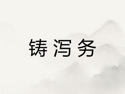 铸泻务 铸泻务