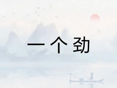 一个劲 一个劲